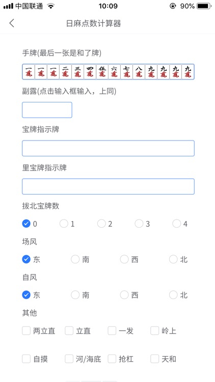日麻点数计算器