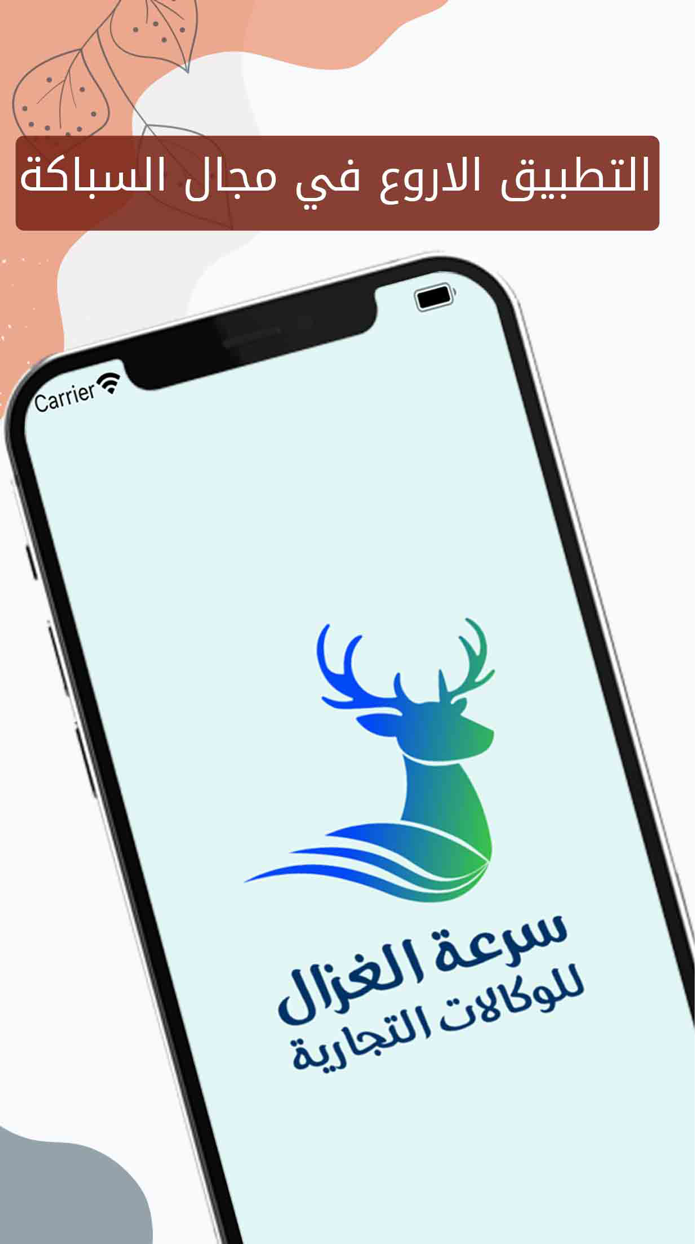 تطبيق سرعة الغزال