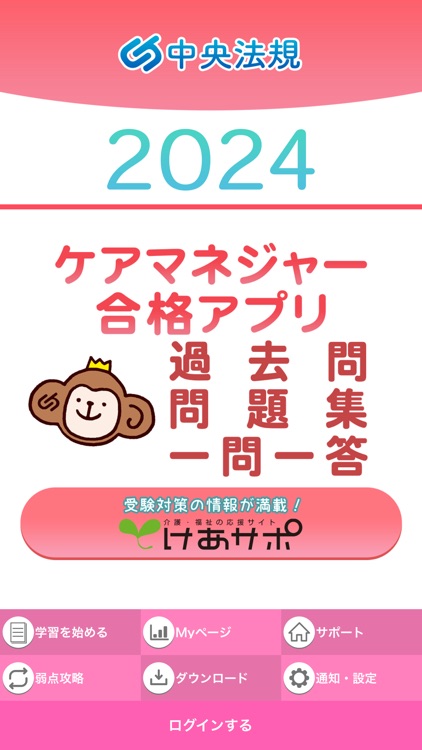 【中央法規】ケアマネ合格アプリ2024過去＋問題＋一問一答