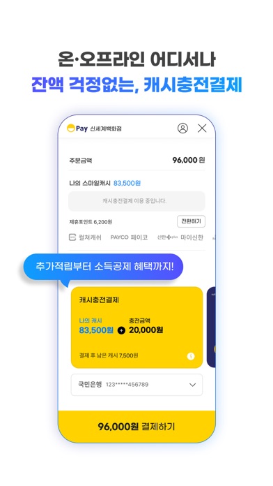 스마일페이 SmilePay – 똑똑한 쇼핑습관 Screenshot