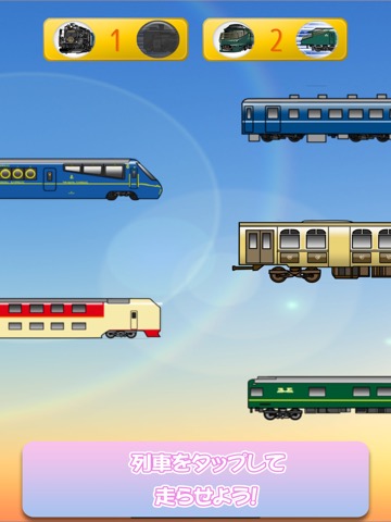 大人気でんしゃゲーム - 豪華列車GO！のおすすめ画像2