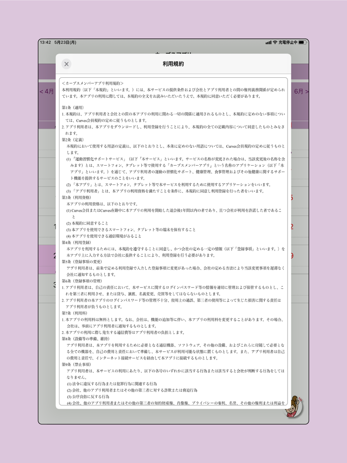 カーブスアプリ