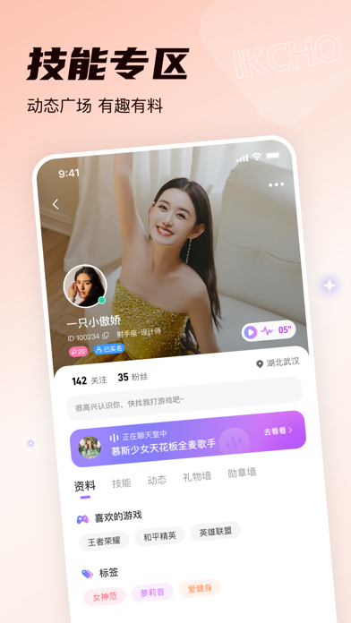 IKCHO - 全球华人游戏组队平台 Screenshot