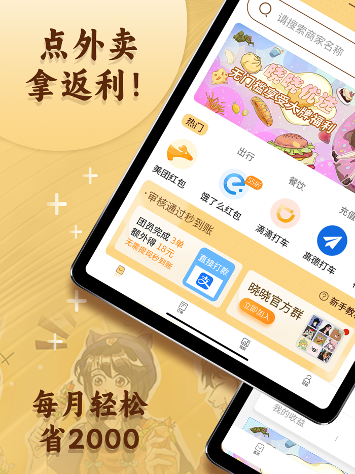 晓晓优选霸王餐-外卖返利