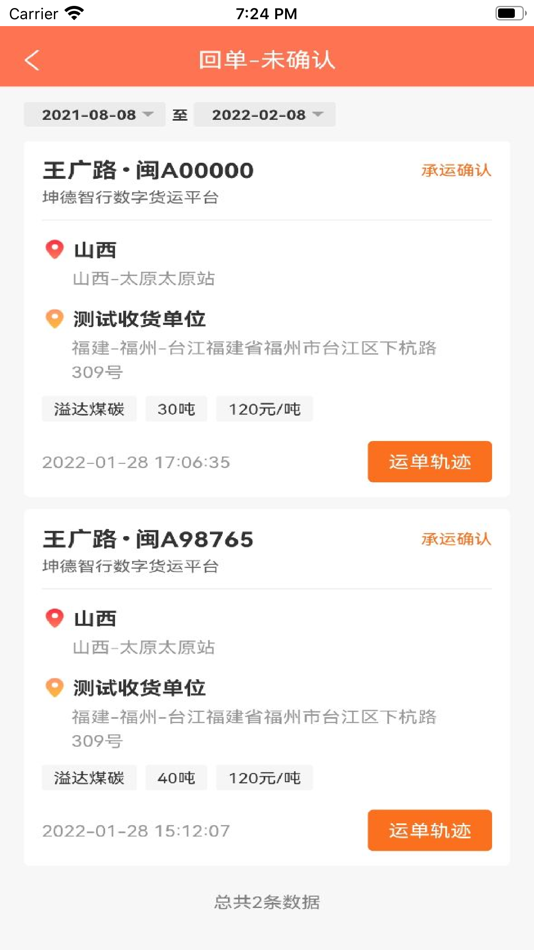 #2. 坤德智行-货主 (iOS) 由: 福建易路通商务服务有限公司