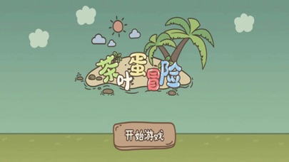 茶叶蛋冒险 Screenshot