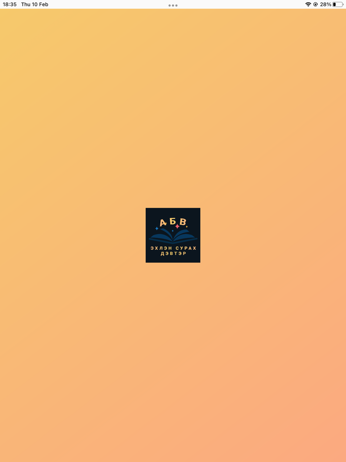 ЭХЛЭН СУРАХ ДЭВТЭР