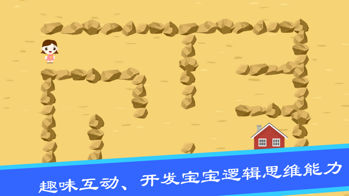 宝宝迷宫游戏-婴儿早教启蒙