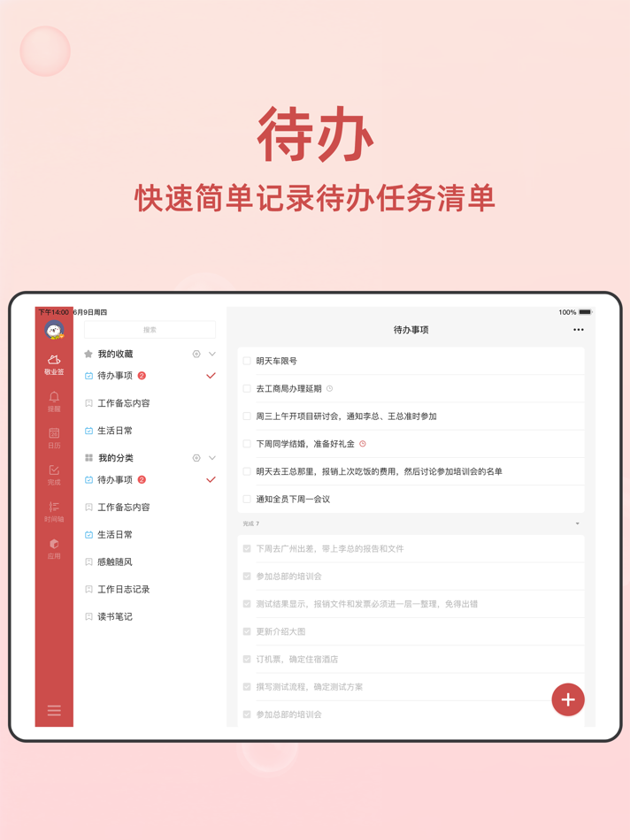 #2. 敬业签HD - 记事备忘云便签 (iOS) 由: 河南礼恰网络科技有限公司