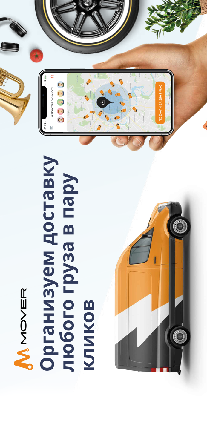 MOVER грузовики и грузчики