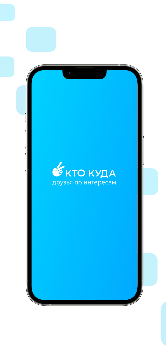 КТО КУДА - друзья по интересам