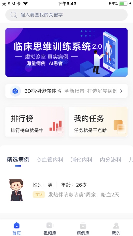 #1. 临床思维2.0 (iOS) De: 上海凌立健康管理股份有限公司