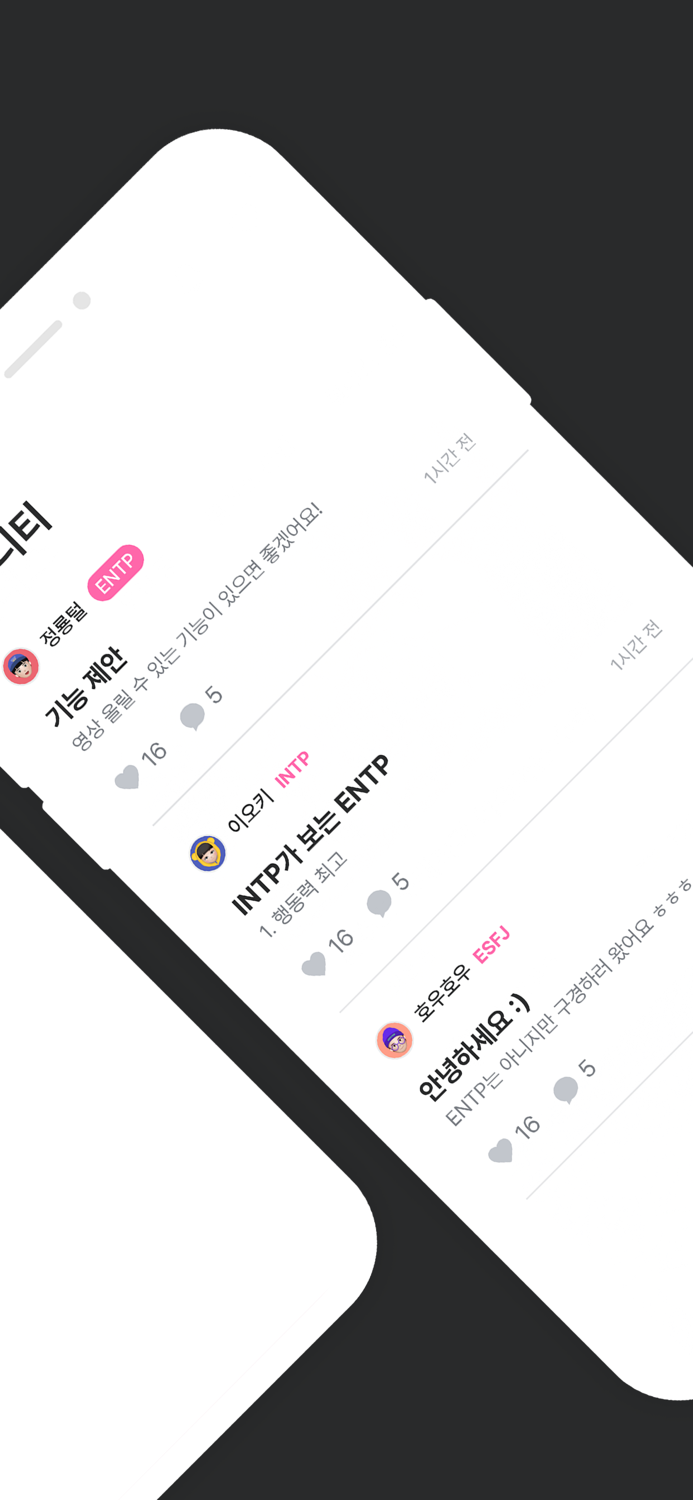 ENTP - mbti 유형별 앱 엔팁용