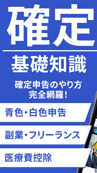 確定申告の基礎知識｜e taxやマイナンバーの確定申告アプリのおすすめ画像1