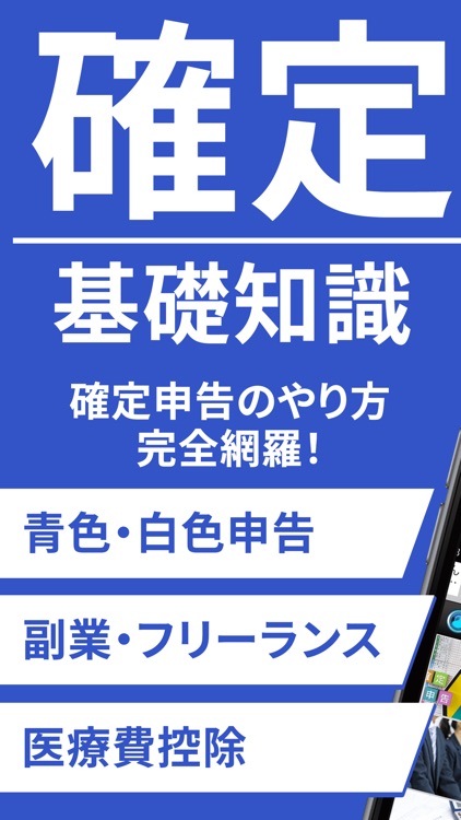 確定申告の基礎知識｜e taxやマイナンバーの確定申告アプリ