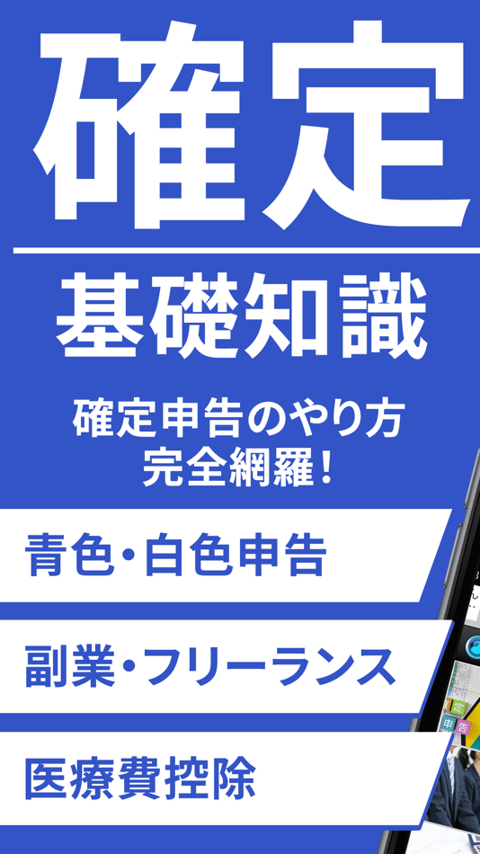 #1. 確定申告の基礎知識|e taxやマイナンバーの確定申告アプリ (iOS) 由: Ayaka Morita