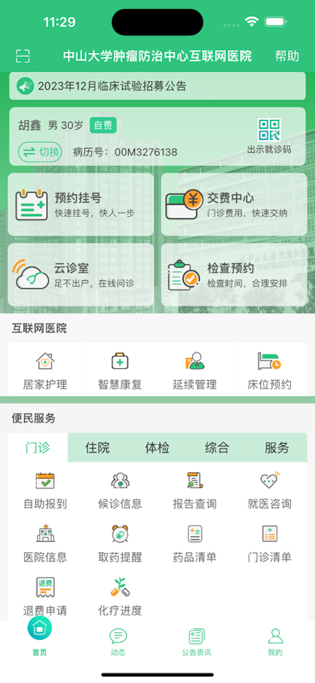 中肿掌上就医APP screenshot 1