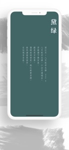 诗色 -古诗词中的中国传统色 screenshot #4 for iPhone