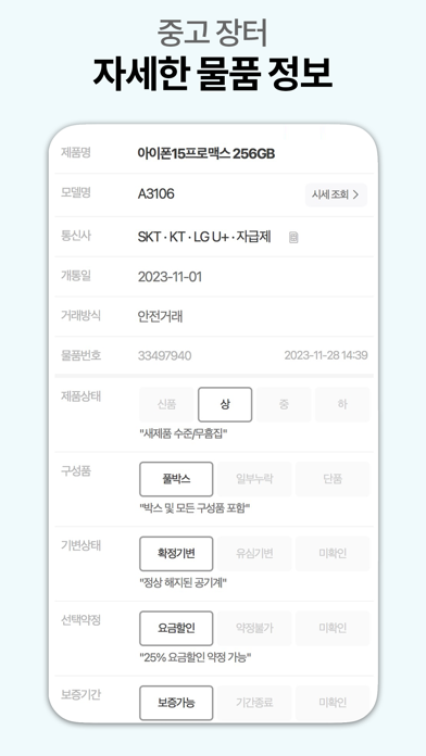 Screenshot #2 pour 중고폰 세티즌 - 안전거래