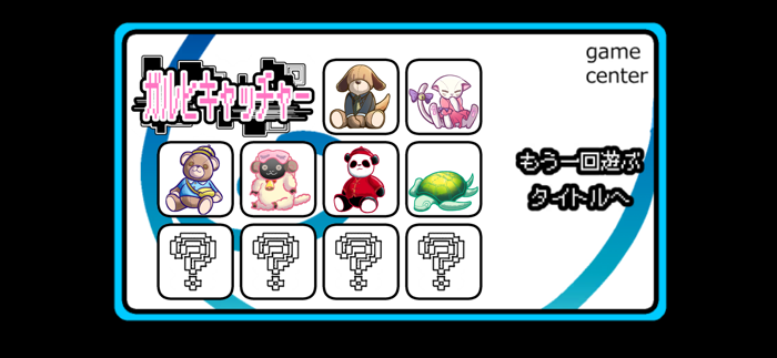 ガルヒキャッチャー