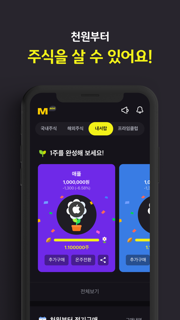 M-able 미니 천원부터 세상 쉽게 사는 주식