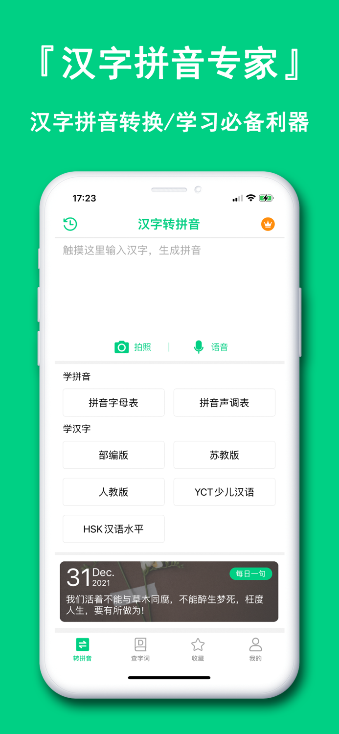 汉字拼音助手-学汉字普通话识字注音App