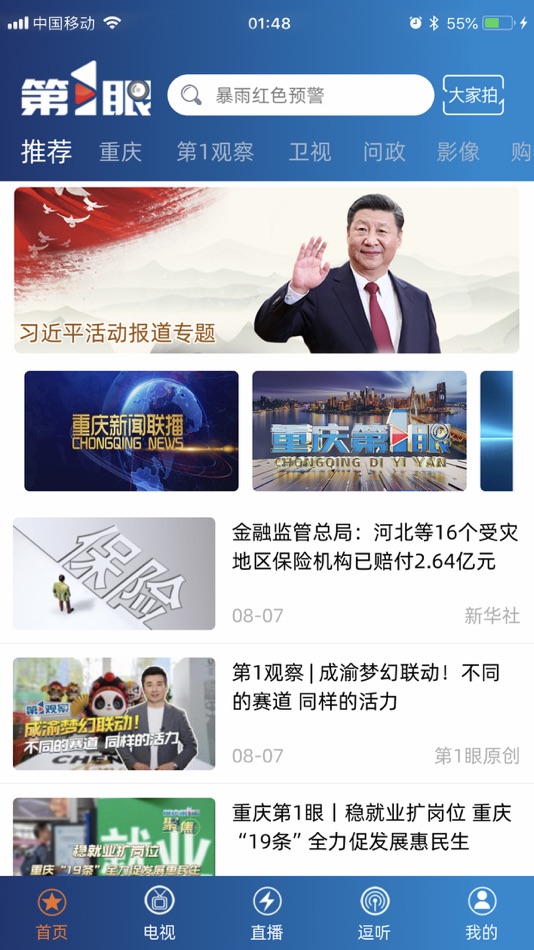 #1. 第1眼 (iOS) Podle: CHONGQING BROADCASTING GROUP