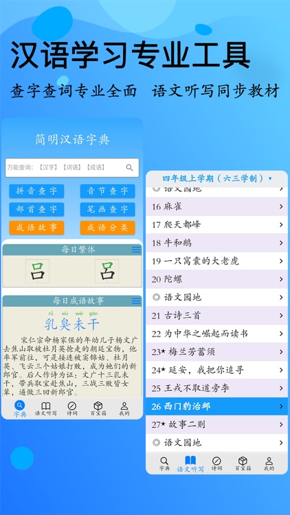 简明汉语字典-生字成语词典、中小学语文听写