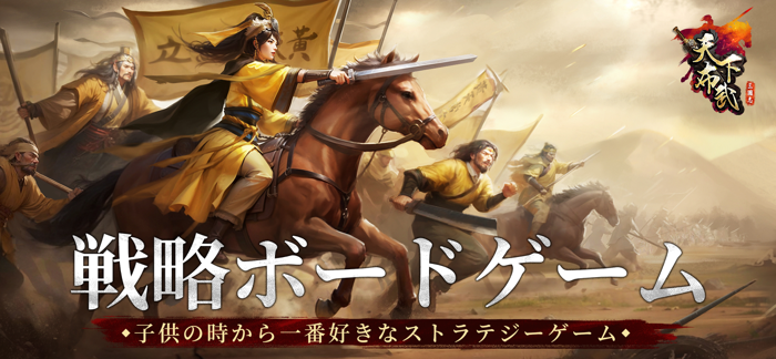 三国志天下布武 - ターン制ストラテジー