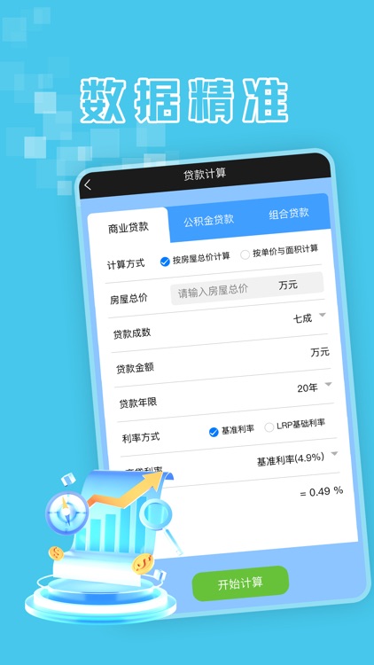商业贷款计算器-按揭贷款Lpr利率计算器软件