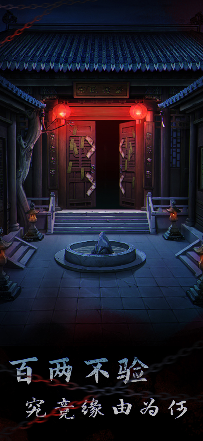 引魂铃2破阵子 - 国风悬疑解谜游戏