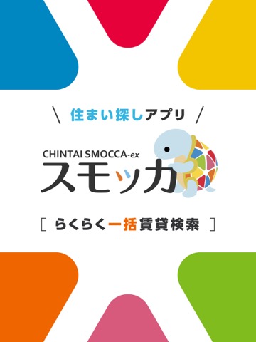 賃貸物件検索 スモッカ 【賃貸・物件・家・住まい・部屋探し】のおすすめ画像1