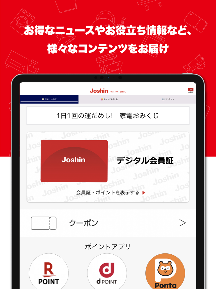 ジョーシンアプリ