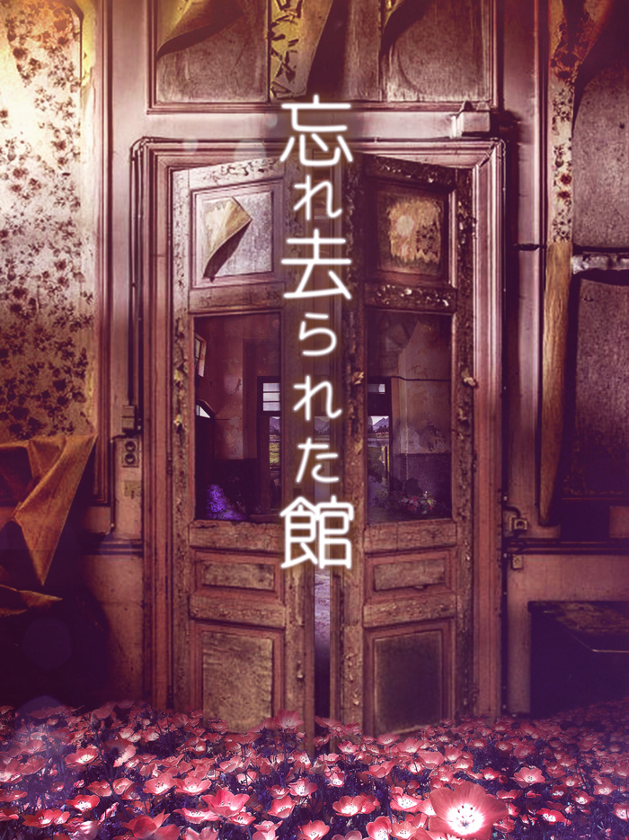 脱出ゲーム 忘れ去られた館からの脱出