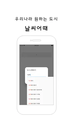 우리나라 날씨 어때 screenshot 1