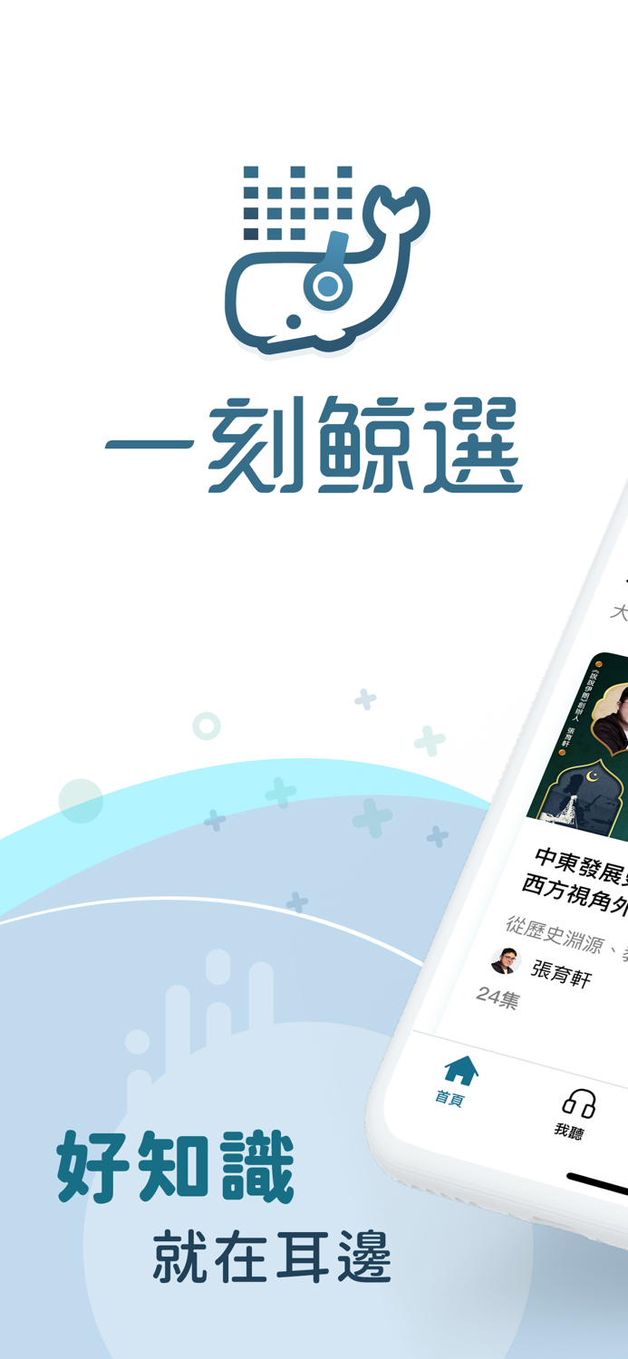 一刻鯨選｜聆聽學習新知識 輕鬆療癒一刻鐘