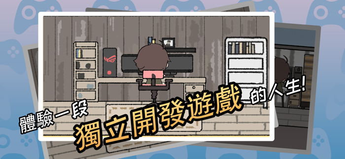 遊戲開發者：全能製作人