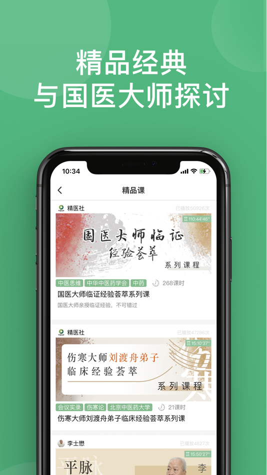 #2. 中医在线—中医学习平台 (iOS) By: 北京果壳宇宙教育科技有限公司