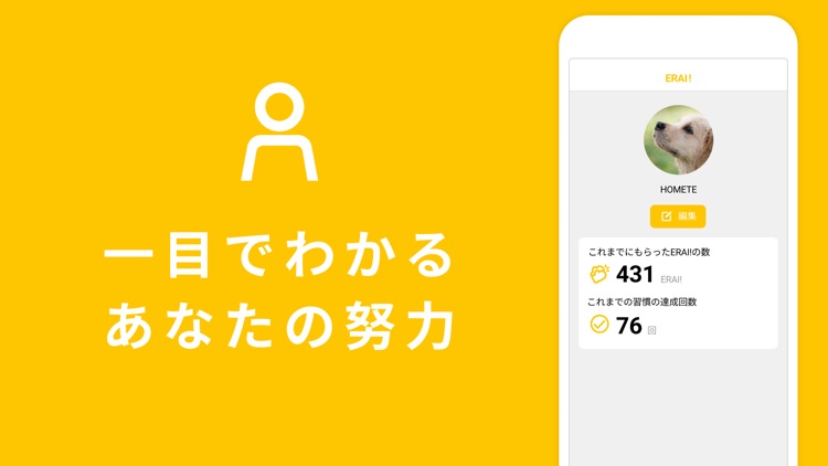 ERAI! - 習慣の継続をえらい！と褒められるアプリ