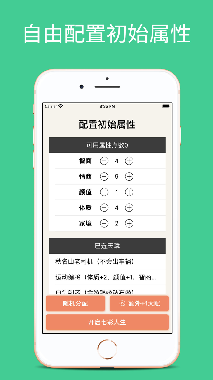 七彩人生模拟器-体验不同人生