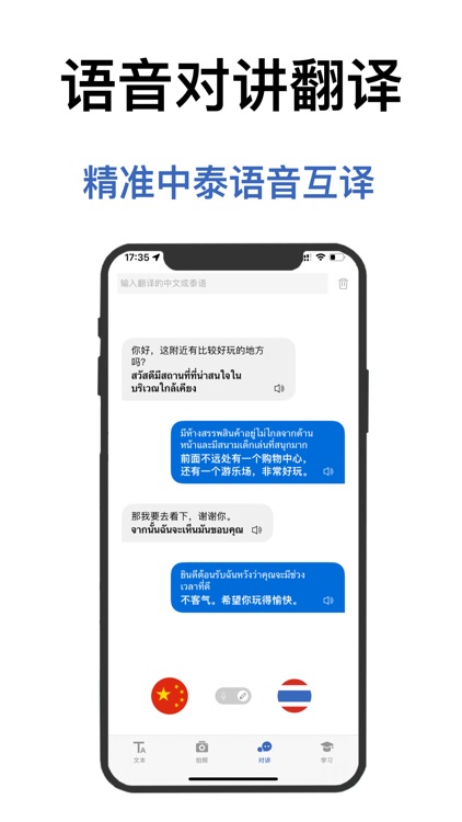 泰语翻译软件-泰国旅游学习泰语翻译神器