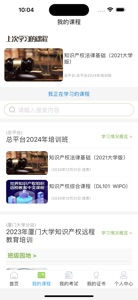 中国知识产权远程教育 screenshot #2 for iPhone