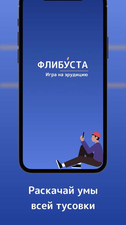 Флибуста - новая игра в слова!