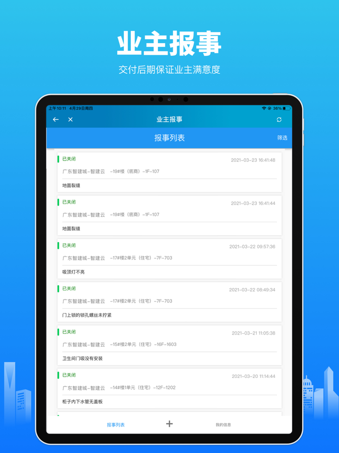 承接查验.分户验收.物业品质检查.品质巡检.物业工单