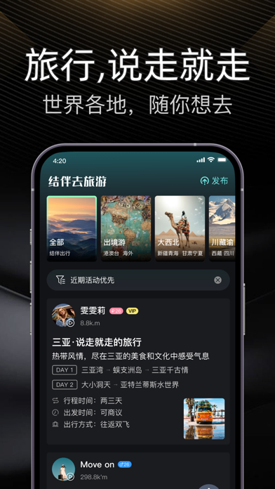 伴游 - 周末约人出游去附近自驾游玩 Screenshot