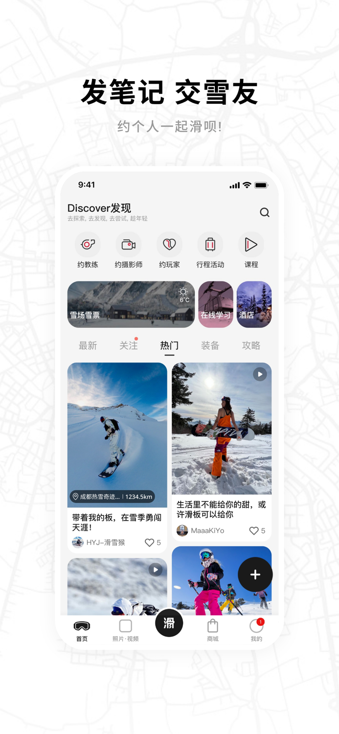 滑呗 - 1000万雪友的选择