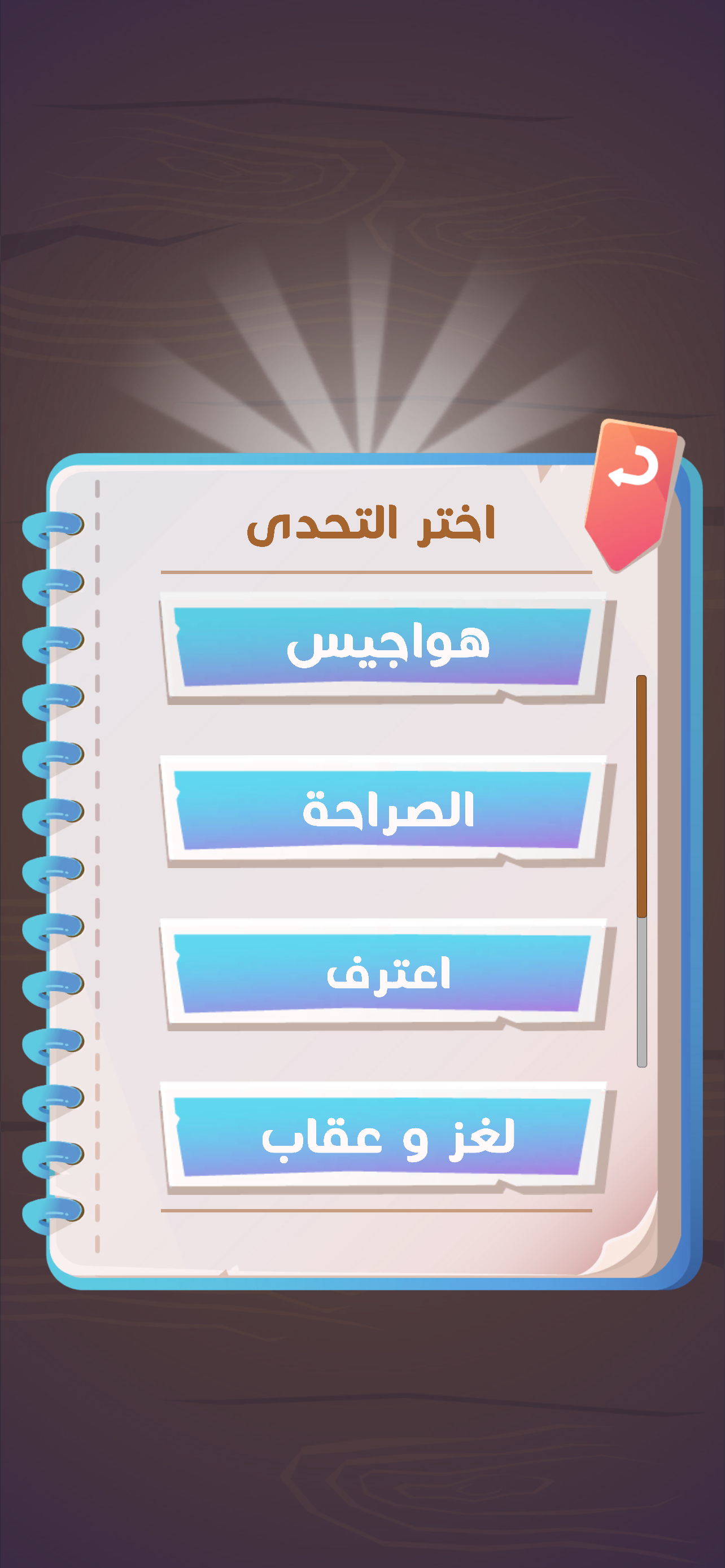 لعبة هواجيس