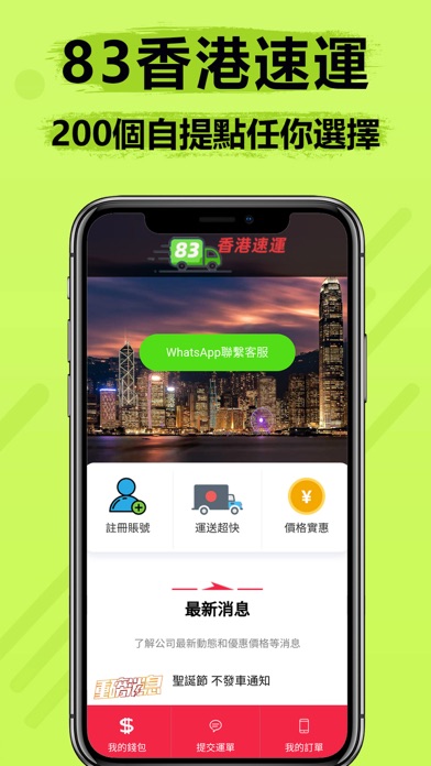 83香港速運 Screenshot