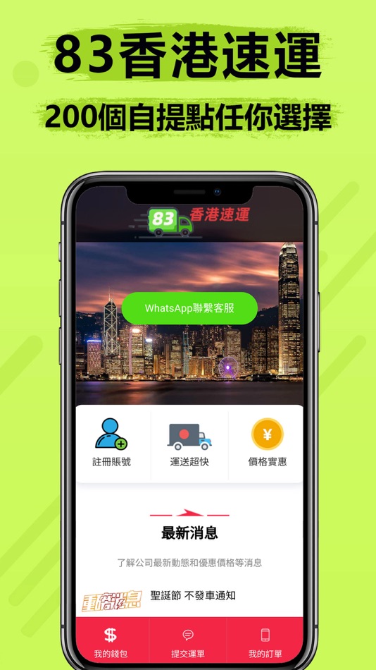 #1. 83香港速運 (iOS) 由: HTALK LIMITED