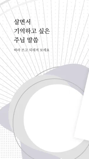 Screenshot von 성경 따라쓰기 - 성경 필사, 주님 말씀 되새기기 auf dem iPhone 1